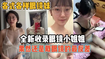 真骚啊还得是戴眼镜最反差『新科技约炮神器到货看简阶』